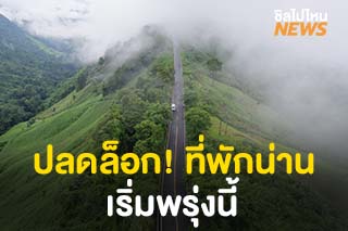 ปลดล็อก! ที่พักน่าน เริ่มวันที่ 20 พฤษภาคมนี้