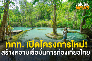 ททท. เตรียมเปิดโครงการสร้างความเชื่อมั่นการท่องเที่ยวไทย หลังโควิด-19