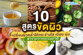 10 สูตรขัดผิว เปลี่ยนผิวคล้ำให้กระจ่างใส เนียน นุ่ม หาง่ายจากธรรมชาติ