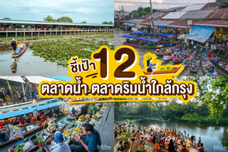 ชี้เป้า 12 ตลาดน้ำ - ตลาดริมน้ำใกล้กรุง ช้อปชิมชิล สนุกจะตาย!