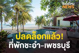 ปลดล็อกแล้ว! ที่พักชะอำ-เพชรบุรี