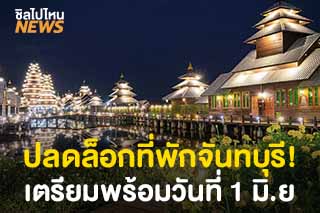 ปลดล็อกที่พักจันทบุรี! เตรียมพร้อมวันที่ 1 มิถุนายน