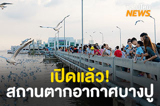 เปิดแล้ว! สถานตากอากาศบางปู ให้เข้าไปออกกำลังกาย งดนั่งดื่มกิน