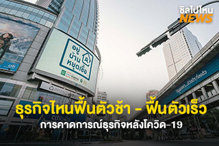 คาดการณ์ธุรกิจหลังโควิด-19 ธุรกิจไหนฟื้นตัวช้า - ฟื้นตัวเร็ว