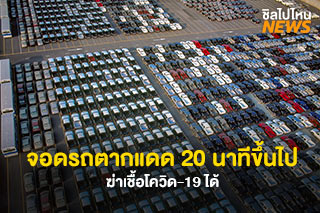 จอดรถตากแดด 20 นาทีขึ้นไป ฆ่าเชื้อโควิด-19 ได้