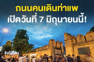 ถนนคนเดินท่าแพ จ.เชียงใหม่ เตรียมเปิดวันที่ 7 มิถุนายนนี้!