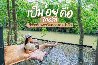 เป็น อยู่ คือ รีสอร์ท ที่พักอัมพวาริมคลองสุดน่ารัก