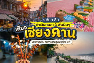 กำเงินคนละ 3 พันนิดๆ เที่ยวเชียงคาน 2 วัน 1 คืน นอนฟินริมโขง ดื่มด่ำความสุขแบบสโลว์ไลฟ์