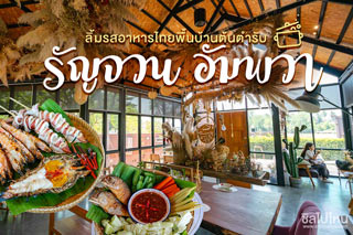 ลิ้มรสอาหารไทยพื้นบ้านต้นตำรับ ณ รัญจวน อัมพวา