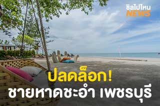 ปลดล็อก! ชายหาดในจังหวัดเพชรบุรี วันที่ 1 มิถุนายนนี้