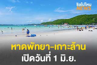 เปิดหาดพัทยา-เกาะล้าน วันที่ 1 มิถุนายน