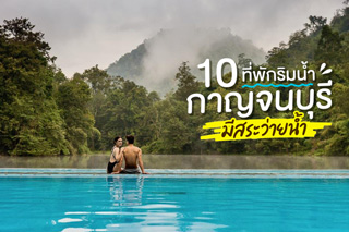 10 ที่พักริมน้ำกาญจนบุรีมีสระว่ายน้ำ  อัพเดตใหม่ 2020