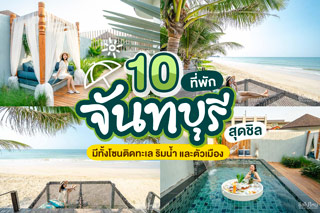 10 ที่พักสุดชิลจันทบุรี มีทั้งโซนติดทะเล ริมน้ำ และตัวเมือง อัพเดทใหม่ 2020