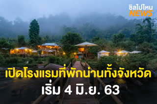 น่านเที่ยวได้แล้ว!! เปิดโรงแรม ที่พักน่านทั้งจังหวัด เริ่ม 4 มิ.ย. 63