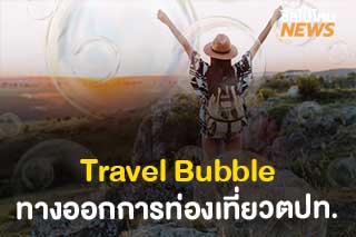 Travel Bubble ทางออกสำหรับการท่องเที่ยวต่างประเทศ