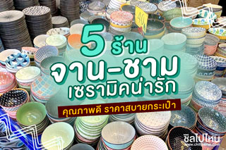 รวม 5 ร้านจาน-ชามเซรามิคน่ารัก คุณภาพดี ราคาสบายกระเป๋า
