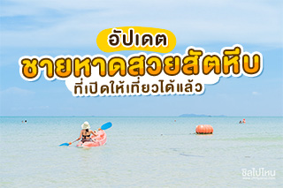 อัปเดต ชายหาดสัตหีบที่เปิดให้เที่ยวได้แล้ว ลงเล่นน้ำได้ด้วยนะ!