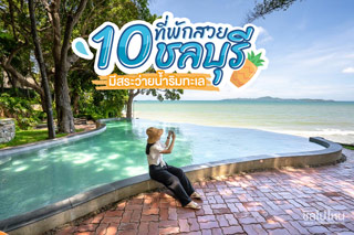 10 ที่พักสวยชลบุรีมีสระว่ายน้ำริมทะเล