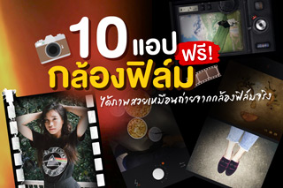 10 แอปกล้องฟิล์มฟรี! ได้ภาพสวยเหมือนถ่ายจากกล้องฟิล์มจริง