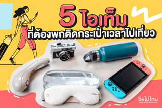 เช็คลิสต์ก่อนเดินทาง 5 ไอเท็มที่ต้องพกติดกระเป๋าเวลาไปเที่ยว