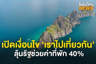 รอลุ้น! เปิดเงื่อนไขรับสิทธิ์ แพ็กเกจ 'เราไปเที่ยวกัน' รัฐช่วยค่าที่พัก 40%