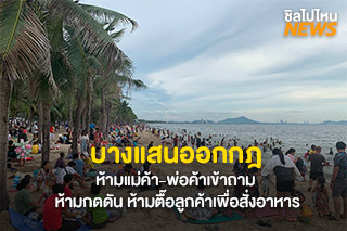 บางแสนออกกฎห้ามแม่ค้า-พ่อค้าเข้าถาม ห้ามกดดัน ห้ามตื๊อลูกค้าเพื่อสั่งอาหาร