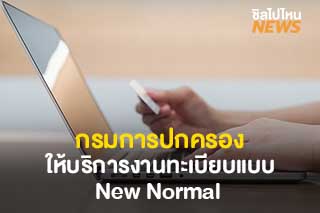 กรมการปกครอง เปิดบริการงานทะเบียนรูปแบบใหม่ ต้องจองคิวล่วงหน้า