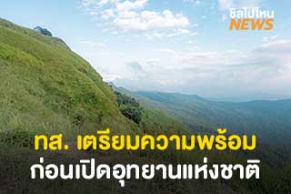 ทส. เตรียมความพร้อมรับนักท่องเที่ยวก่อนเปิดอุทยานแห่งชาติ