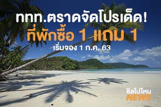 โปรเด็ด! ที่พักตราด ซื้อ 1 คืน แถมฟรี 1 คืน เกาะช้าง-หมาก-กูด เริ่มจอง 1 ก.ค. 63