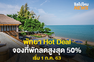 พัทยา Hot Deal ที่พัก-ร้านอาหารลดสูงสุด 50% เริ่มจอง 1 ก.ค. 63