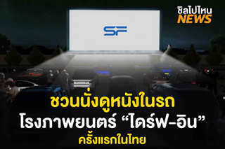 คอหนังห้ามพลาด! ชวนนั่งดูหนังในรถกับงาน CAT Drive-in Cinema ครั้งแรกในไทย