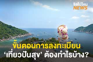 ขั้นตอนการลงทะเบียนโครงการ เที่ยวปันสุข ต้องทำไรบ้าง?