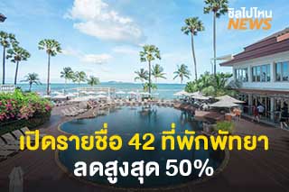 เปิดรายชื่อ 42 ที่พักพัทยา Hot Deal ลดสูงสุด 50% เปิดจองทางออนไลน์เท่านั้น