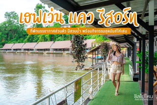 เฮฟเว่น แคว รีสอร์ท ที่พักกาญจนบุรี บรรยากาศส่วนตัว มีสวนน้ำ พร้อมกิจกรรมสุดมันส์ให้เล่น