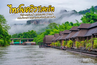 ไทรโยควิว รีสอร์ท ที่พักแพริมน้ำสุดชิลเมืองกาญจนบุรี พร้อมสระว่ายน้ำ ตอบโจทย์การพักผ่อนสำหรับชาวแก๊ง