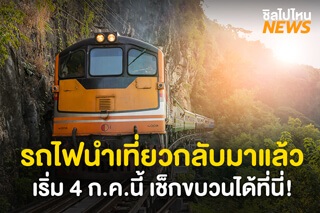 'รถไฟนำเที่ยว' กลับมาแล้ว เริ่ม 4 ก.ค.นี้ เช็กขบวนรถไฟได้ที่นี่!