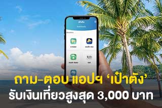ถาม-ตอบ การใช้งานแอปฯ ‘เป๋าตัง’ รับเงินเที่ยวสูงสุด 3,000 บาท