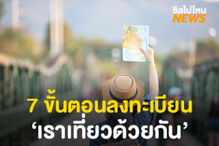 7 ขั้นตอนลงทะเบียน ‘เราเที่ยวด้วยกัน’ หนุนค่าที่พักพร้อมแจกเงินเที่ยว