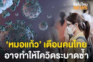 ‘หมอแก้ว’ เตือนคนไทยอาจทำให้โควิดระบาดซ้ำรอบสอง