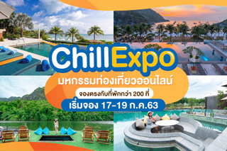 Chill Expo มหกรรมท่องเที่ยวออนไลน์ จองตรงกับที่พักมากกว่า 200 ที่ เริ่มจอง 17 - 19 ก.ค.63