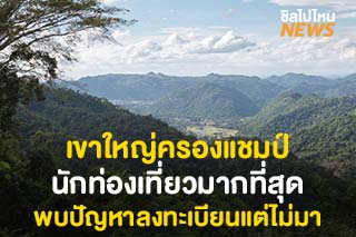 เขาใหญ่ครองแชมป์นักท่องเที่ยวมากที่สุด พบปัญหาลงทะเบียนแต่ไม่มา