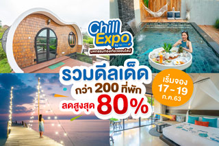 รวมดีลเด็ดกว่า 200 ที่พัก ลดสูงสุด 80% ในงาน Chill Expo มหกรรมท่องเที่ยวออนไลน์ เริ่มจอง 17 - 19 ก.ค.63