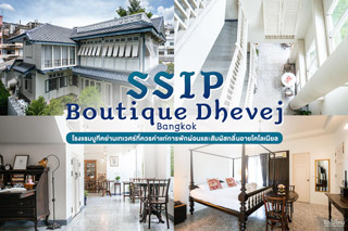 SSIP Boutique Dhevej Bangkok โรงแรมบูทีคย่านเทเวศร์ที่ควรค่าแก่การพักผ่อนและสัมผัสกลิ่นอายโคโลเนียล