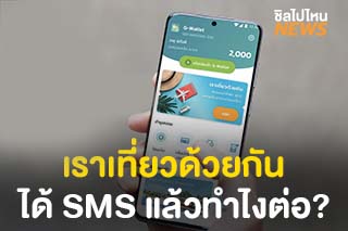 เปิดขั้นตอนการใช้สิทธิ์ 'เราเที่ยวด้วยกัน' หลังจากได้รับ SMS ยืนยันการลงทะเบียนสำเร็จ