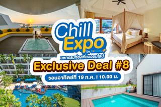 Chill Expo : รวม EXCLUSIVE DEAL #08 วันอาทิตย์ 19 ก.ค. รอบ 10.00 น.