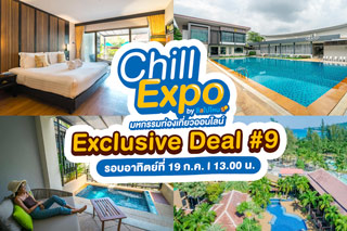 Chill Expo : รวม EXCLUSIVE DEAL #09 วันอาทิตย์ 19 ก.ค. รอบ 13.00 น.