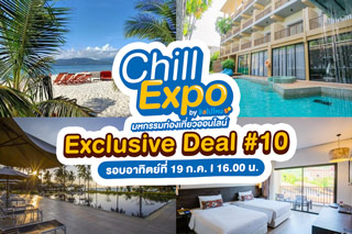 Chill Expo : รวม EXCLUSIVE DEAL #10 วันอาทิตย์ 19 ก.ค. รอบ 16.00 น.