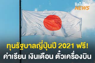 ทุนรัฐบาลญี่ปุ่นปี 2021 ฟรี! ค่าเรียน เงินเดือน ตั๋วเครื่องบิน