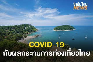 บทสรุป โควิด-19 กับผลกระทบต่อการท่องเที่ยวไทย