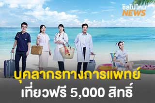 บุคลากรทางการแพทย์เที่ยวฟรี ในแคมเปญ Holiday for Heroes โดยททท.